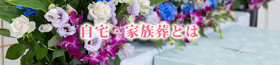自宅・家族葬とは