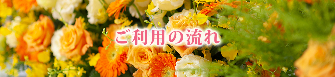 ご利用の流れ