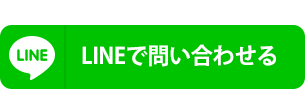 友だち追加で簡単･便利なLINEをご利用ください LINEで問い合わせる