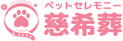 京都のペット葬儀、自宅葬、家族葬　ペットセレモニー 慈希葬（いつきそう）